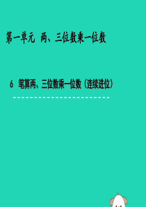 三年级数学上册 一 两、三位数乘一位数 1.6 笔算两、三位数乘一位数（连续进位）课件 苏教版