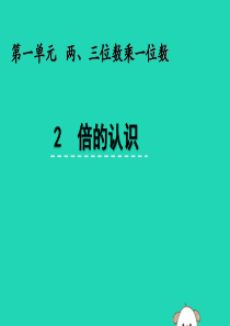 三年级数学上册 一 两、三位数乘一位数 1.2 倍的认识课件 苏教版
