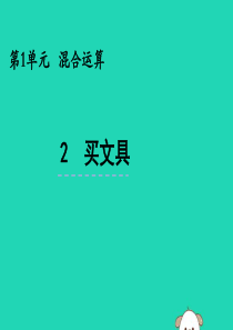 三年级数学上册 第一单元 混合运算 1.2 买文具课件 北师大版
