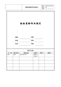 招标采购作业指引