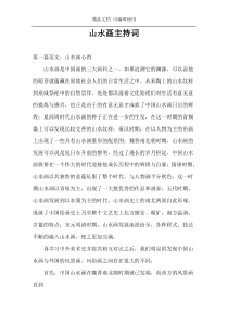 山水画主持词