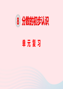 三年级数学上册 第8单元 分数的初步认识单元复习课件 新人教版