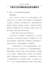 乡镇书记党风廉政建设述职述廉报告