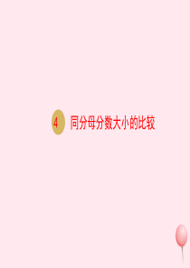 三年级数学上册 第8单元 分数的初步认识 第4课时 同分母分数的大小比较课件 新人教版