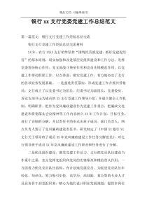 银行xx支行党委党建工作总结范文