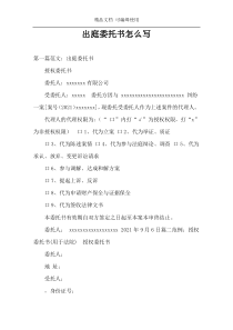 出庭委托书怎么写