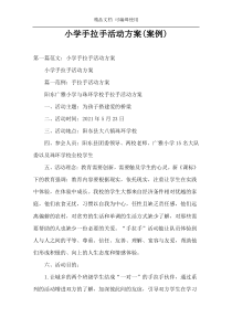 小学手拉手活动方案(案例)