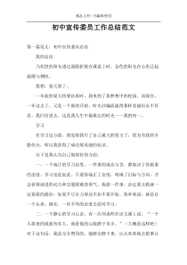 初中宣传委员工作总结范文