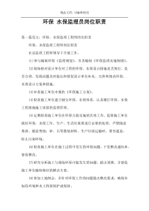 环保 水保监理员岗位职责