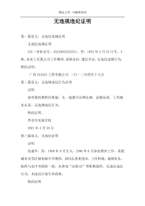 无违规违纪证明