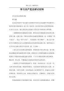 学习共产党史研讨材料