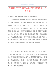 在2021年度全市能人回乡创业座谈会上的讲话稿