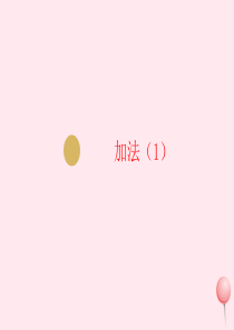 三年级数学上册 第4单元 万以内的加法和减法（二）第1课时 三位数加法（不进位）课件 新人教版