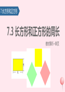 三年级数学上册 7 长方形和正方形（长方形和正方形的周长）课件 新人教版