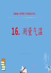 三年级科学下册 第五单元 观测天气 16 测量气温课件 苏教版