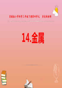 三年级科学下册 第四单元 身边的材料 14 金属课件3 苏教版