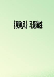 三年级科学上册 天气 5 《观测风》习题课件 教科版