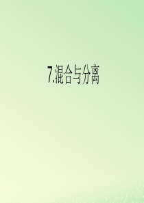 三年级科学上册 水 7 《混合与分离》教学课件 教科版