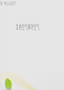 三年级科学上册 第一单元 认识空气 3 热空气和冷空气课件（新版）苏教版