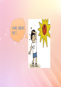 三年级科学上册 第四单元 流动的空气 5 我们来制造风教学课件 大象版