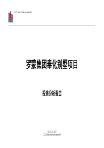 【房地产精品文档】上海罗蒙集团奉化别墅项目投资分析报告-19