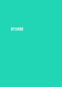 七年级政治下册 第三单元 生活离不开规则 第八课 法律是特殊的规则 第1框 遵守法律规则课件 北师大