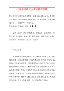 优选宗祠竣工庆典主持词五篇