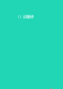 七年级政治上册 第一单元 走进中学 1.2 认识新伙伴课件 粤教版