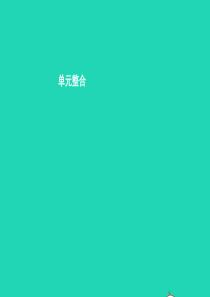 七年级政治上册 第一单元 走进新天地单元整合课件 人民版