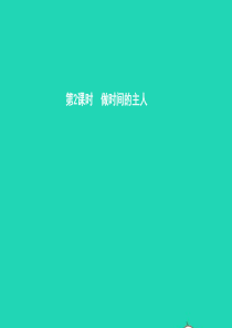 七年级政治上册 第一单元 走进新天地 第3课《生命的节奏》第2框 做时间的主人课件 人民版