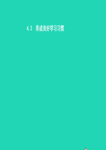 七年级政治上册 第四单元 学会学习 4.3 养成良好学习习惯课件 粤教版