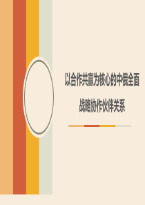 以合作共赢为核心的中俄全面战略协作伙伴关系