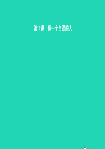 七年级政治上册 第四单元 少年当自强 第十一课 做一个自强的人 第1框 人生当自强课件 北师大版