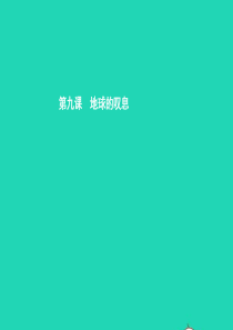 七年级政治上册 第三单元 倾听自然的声音 第9课 地球在叹息 第1框 第一声叹息课件 人民版