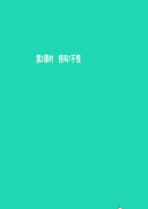 七年级政治上册 第二单元 生活中有你 第4课 第一次握手 第3框 怪吗不怪课件 人民版