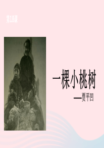 七年级语文下册 第五单元 18 一棵小桃树课件 新人教版
