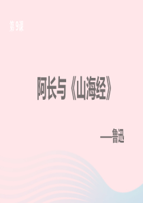 七年级语文下册 第三单元 9 阿长与山海经课件2 新人教版