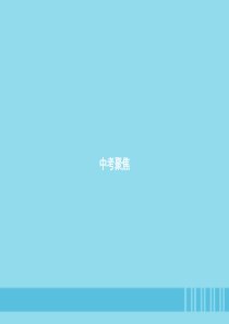 七年级英语上册 Unit 9 My favorite subject is science中考聚焦课