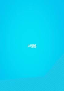 七年级英语上册 Unit 8 When is your birthday中考聚焦课件 （新版）人教新