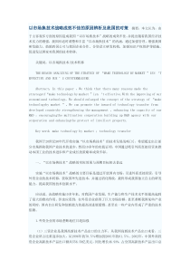以市场换技术战略成效不佳的原因辨析及我国的对策