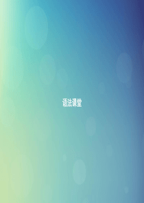 七年级英语上册 Unit 3 Is this your pencil语法课堂课件 （新版）人教新目标