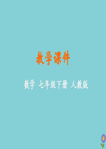 七年级数学下册 第五章 相交线与平行线 5.1 相交线 5.1.2 垂线（课时1）教学课件 （新版）