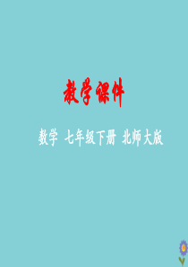 七年级数学下册 第三章 变量之间的关系 2 用关系式表示的变量间关系教学课件 （新版）北师大版