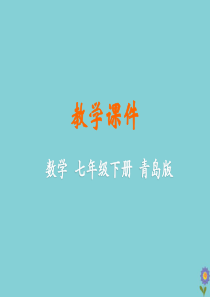 七年级数学下册 第13章 平面图形的认识 13.1 三角形教学课件 （新版）青岛版
