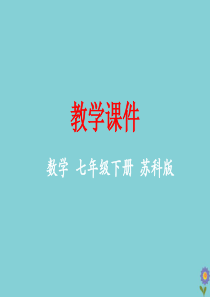 七年级数学下册 第12章 证明 12.2 证明教学课件 （新版）苏科版