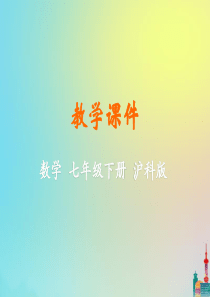 七年级数学下册 第9章 分式 9.3 分式方程教学课件 （新版）沪科版