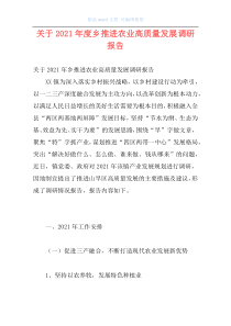 关于2021年度乡推进农业高质量发展调研报告