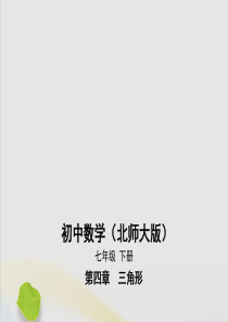 七年级数学下册 第4章 三角形 4.5 利用三角形全等测距离课件 （新版）北师大版