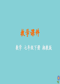 七年级数学下册 第1章 二元一次方程组 1.2 二元一次方程组的解法教学课件 （新版）湘教版