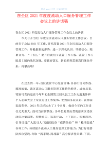 在全区2021年度度流动人口服务管理工作会议上的讲话稿